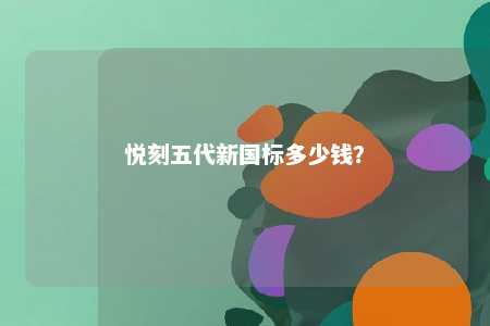 悦刻五代新国标多少钱�？ 